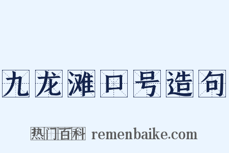 九龙滩口号造句是什么意思的图片